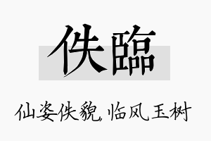 佚临名字的寓意及含义