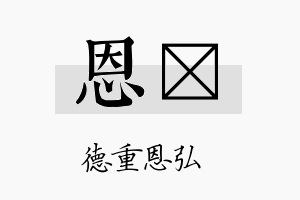 恩苼名字的寓意及含义