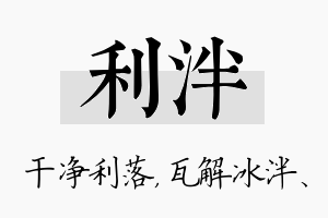 利泮名字的寓意及含义