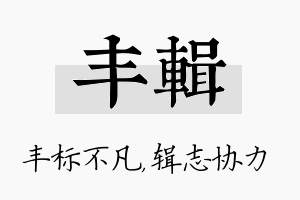 丰辑名字的寓意及含义