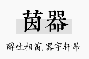 茵器名字的寓意及含义