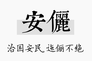 安俪名字的寓意及含义