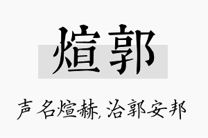 煊郭名字的寓意及含义