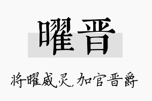 曜晋名字的寓意及含义