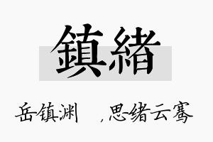 镇绪名字的寓意及含义