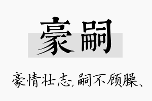 豪嗣名字的寓意及含义