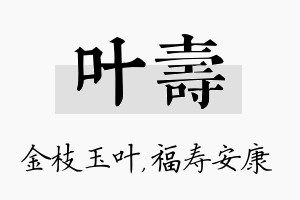 叶寿名字的寓意及含义