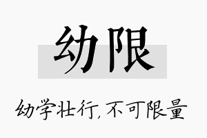 幼限名字的寓意及含义