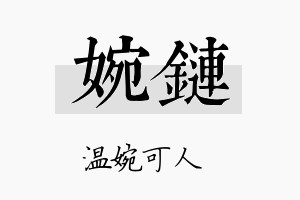 婉链名字的寓意及含义