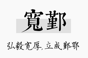 宽鄞名字的寓意及含义