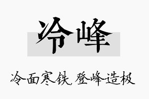 冷峰名字的寓意及含义