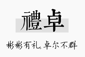 礼卓名字的寓意及含义