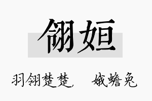 翎姮名字的寓意及含义