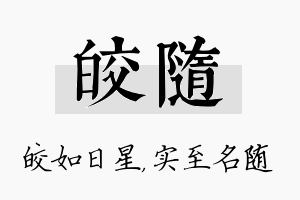 皎随名字的寓意及含义