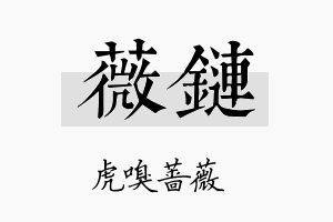 薇链名字的寓意及含义