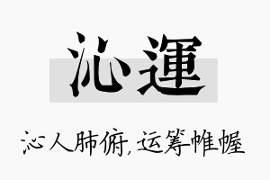 沁运名字的寓意及含义