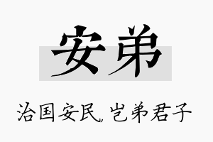 安弟名字的寓意及含义