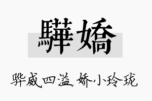 骅娇名字的寓意及含义