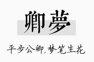 卿梦名字的寓意及含义