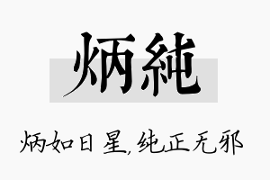 炳纯名字的寓意及含义