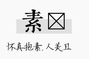 素偲名字的寓意及含义