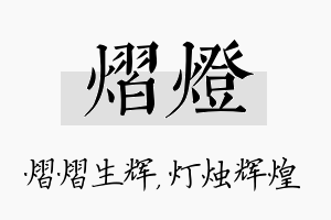 熠灯名字的寓意及含义