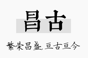 昌古名字的寓意及含义