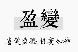 盈变名字的寓意及含义