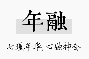 年融名字的寓意及含义