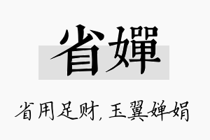 省婵名字的寓意及含义