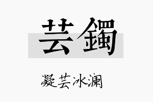 芸镯名字的寓意及含义