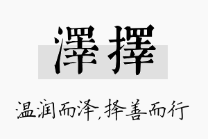 泽择名字的寓意及含义