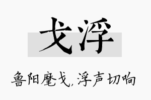 戈浮名字的寓意及含义