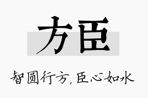 方臣名字的寓意及含义