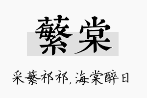 蘩棠名字的寓意及含义