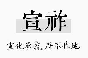 宣祚名字的寓意及含义