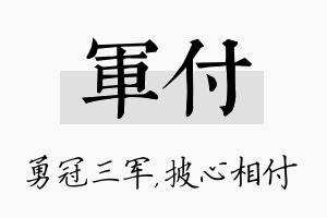 军付名字的寓意及含义