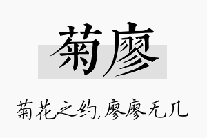 菊廖名字的寓意及含义