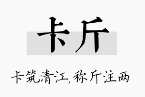 卡斤名字的寓意及含义