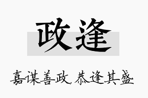 政逢名字的寓意及含义