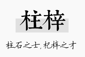 柱梓名字的寓意及含义