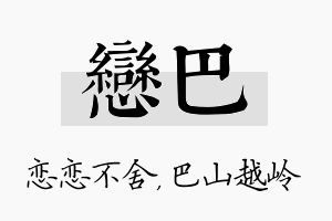 恋巴名字的寓意及含义