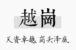 越岗名字的寓意及含义