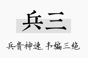 兵三名字的寓意及含义