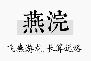 燕浣名字的寓意及含义