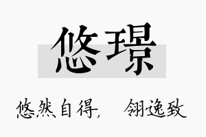 悠璟名字的寓意及含义