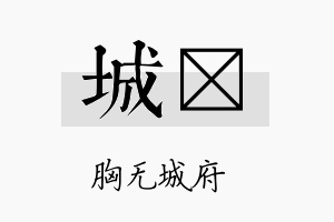 城陞名字的寓意及含义