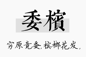 委槟名字的寓意及含义