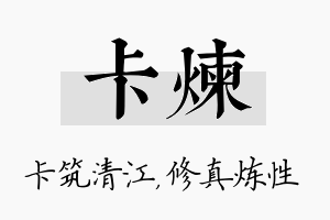 卡炼名字的寓意及含义