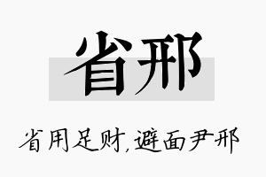 省邢名字的寓意及含义